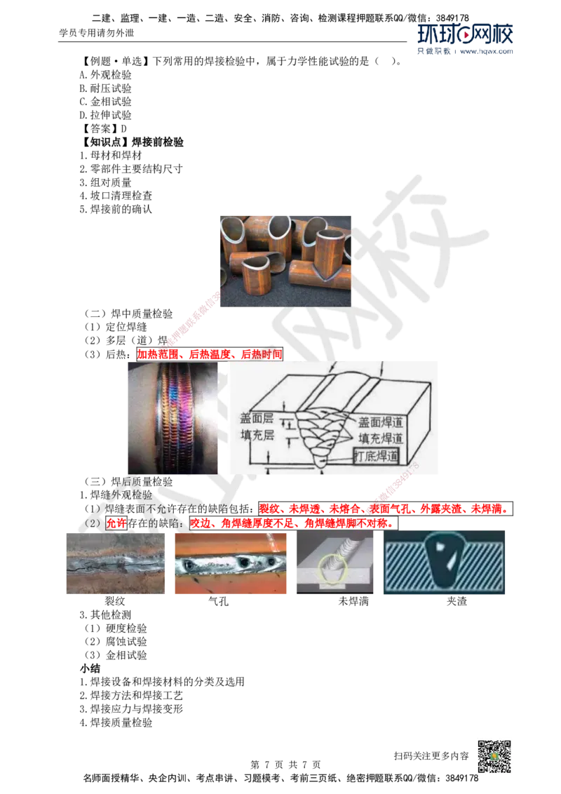 06.（新）第6讲-23焊接技术_2026年一级建造师_2026年一建机电_2025年一建机电SVIP_02-基础精讲✿高端面授✿深度强化_26-机电《考点精讲班》苏婷、赵金凤HQ_赵金凤_讲义