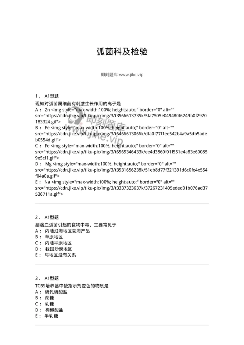 1101005006-弧菌科及检验-194583_军队文职(1)_01.军队文职真题-专业课_（全）版本一（历年真题+章节练习+模拟题）_医学检验技术(军队文职)_历年真题_纯题目