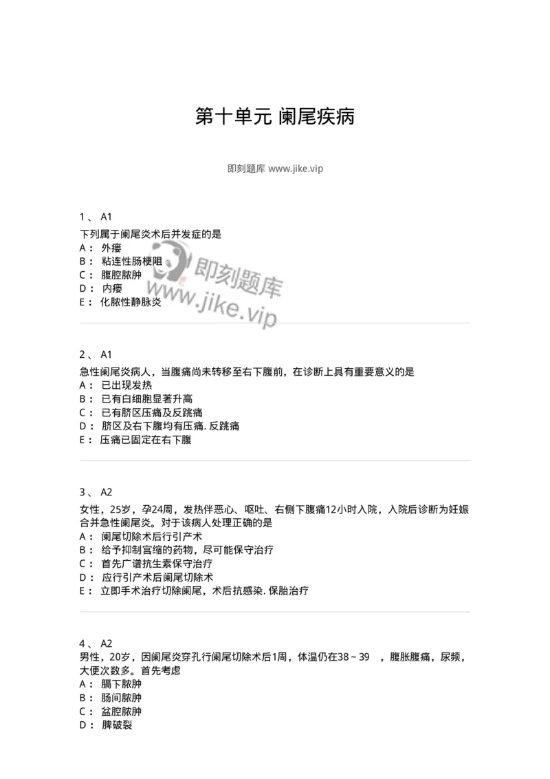 20310-第十单元阑尾疾病-174686_军队文职(1)_01.军队文职真题-专业课_（全）版本一（历年真题+章节练习+模拟题）_临床医学(军队文职)_预测模拟_纯题目