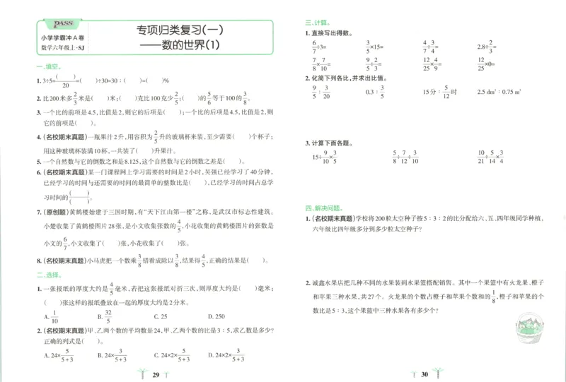 25秋《学霸冲A卷》6年级上册数学苏教版_25秋《小学学霸冲A卷》数学苏教版1456