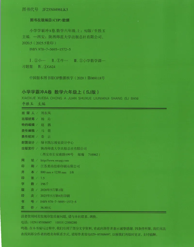 25秋《学霸冲A卷》6年级上册数学苏教版_25秋《小学学霸冲A卷》数学苏教版1456