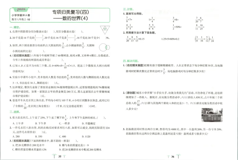 25秋《学霸冲A卷》6年级上册数学苏教版_25秋《小学学霸冲A卷》数学苏教版1456