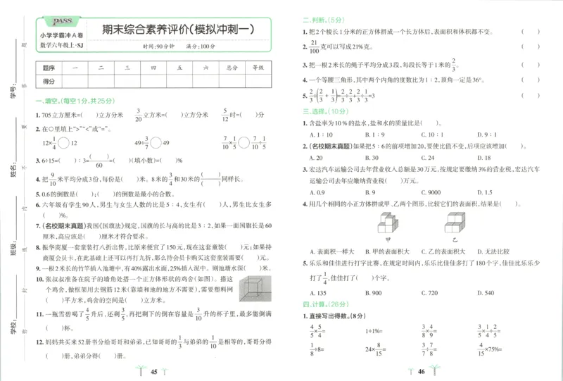 25秋《学霸冲A卷》6年级上册数学苏教版_25秋《小学学霸冲A卷》数学苏教版1456