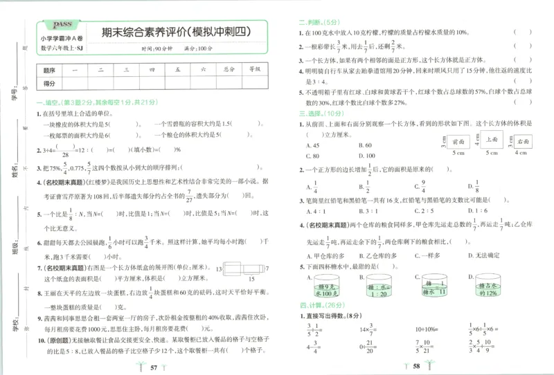 25秋《学霸冲A卷》6年级上册数学苏教版_25秋《小学学霸冲A卷》数学苏教版1456