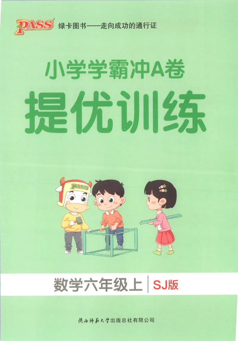 25秋《学霸冲A卷》6年级上册数学苏教版_25秋《小学学霸冲A卷》数学苏教版1456