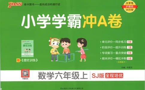 25秋《学霸冲A卷》6年级上册数学苏教版_25秋《小学学霸冲A卷》数学苏教版1456