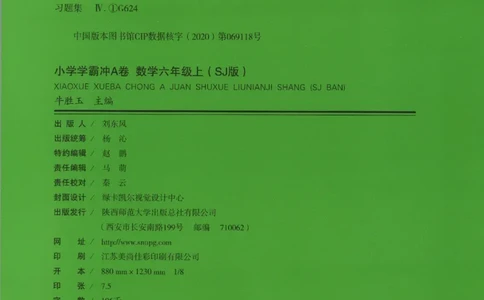 25秋《学霸冲A卷》6年级上册数学苏教版_25秋《小学学霸冲A卷》数学苏教版1456