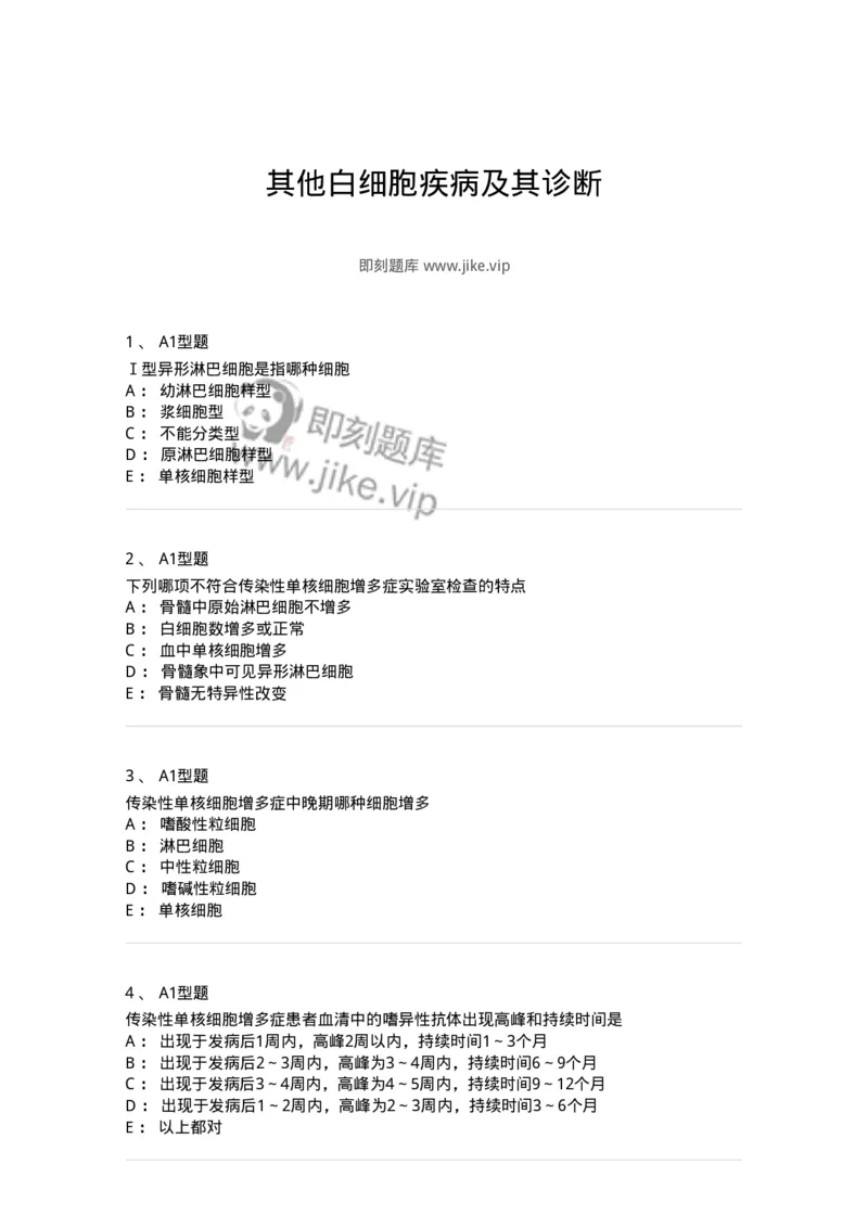 1101002017-其他白细胞疾病及其诊断-194527_军队文职(1)_01.军队文职真题-专业课_（全）版本一（历年真题+章节练习+模拟题）_医学检验技术(军队文职)_历年真题_纯题目