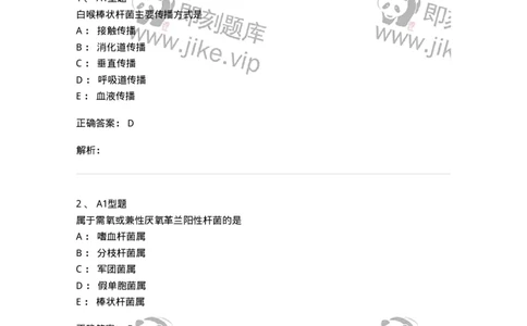 1101005009-需氧革兰阳性杆菌与棒状杆菌属及检验-194586_军队文职(1)_01.军队文职真题-专业课_（全）版本一（历年真题+章节练习+模拟题）_医学检验技术(军队文职)_历年真题_题目+解析