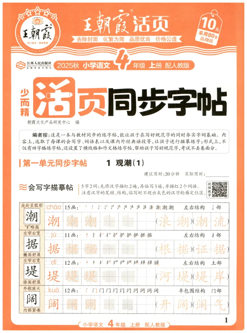 25秋王朝霞活页同步字帖-4年级上_25秋《王朝霞语文活页同步字帖》1-6上