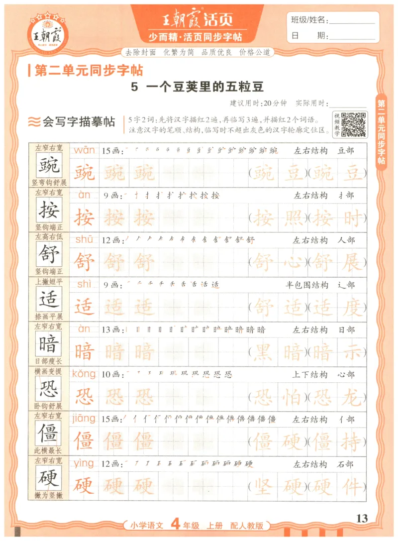 25秋王朝霞活页同步字帖-4年级上_25秋《王朝霞语文活页同步字帖》1-6上