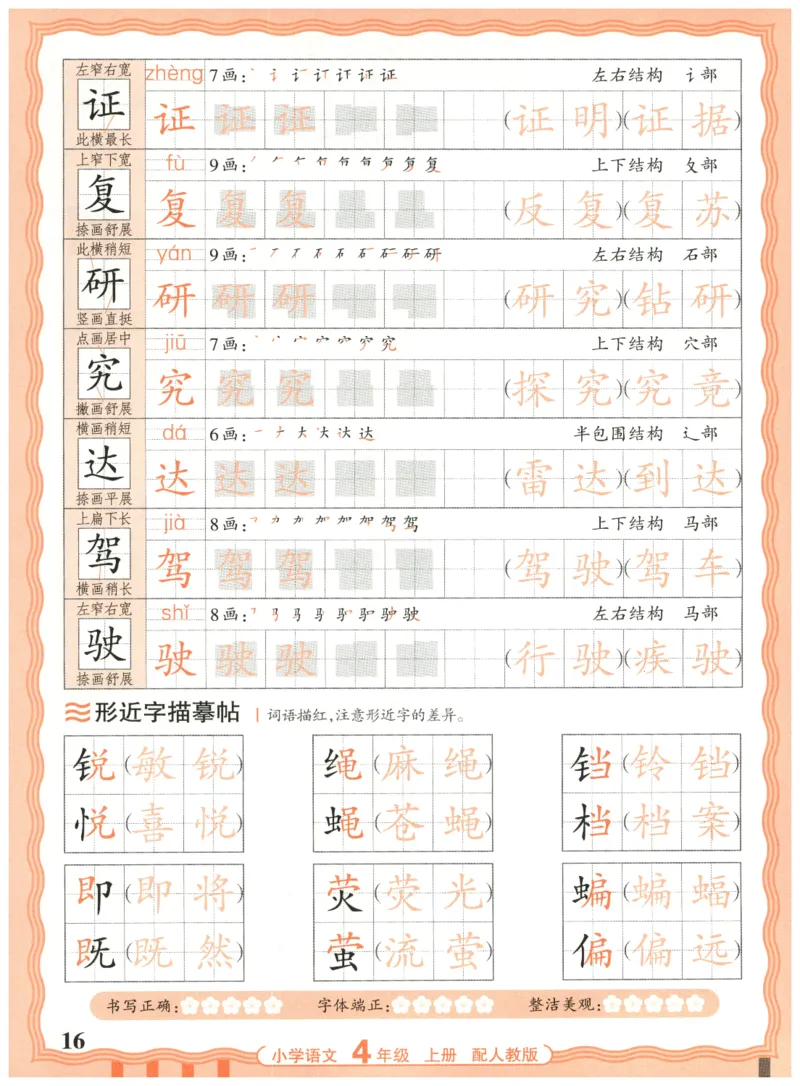 25秋王朝霞活页同步字帖-4年级上_25秋《王朝霞语文活页同步字帖》1-6上