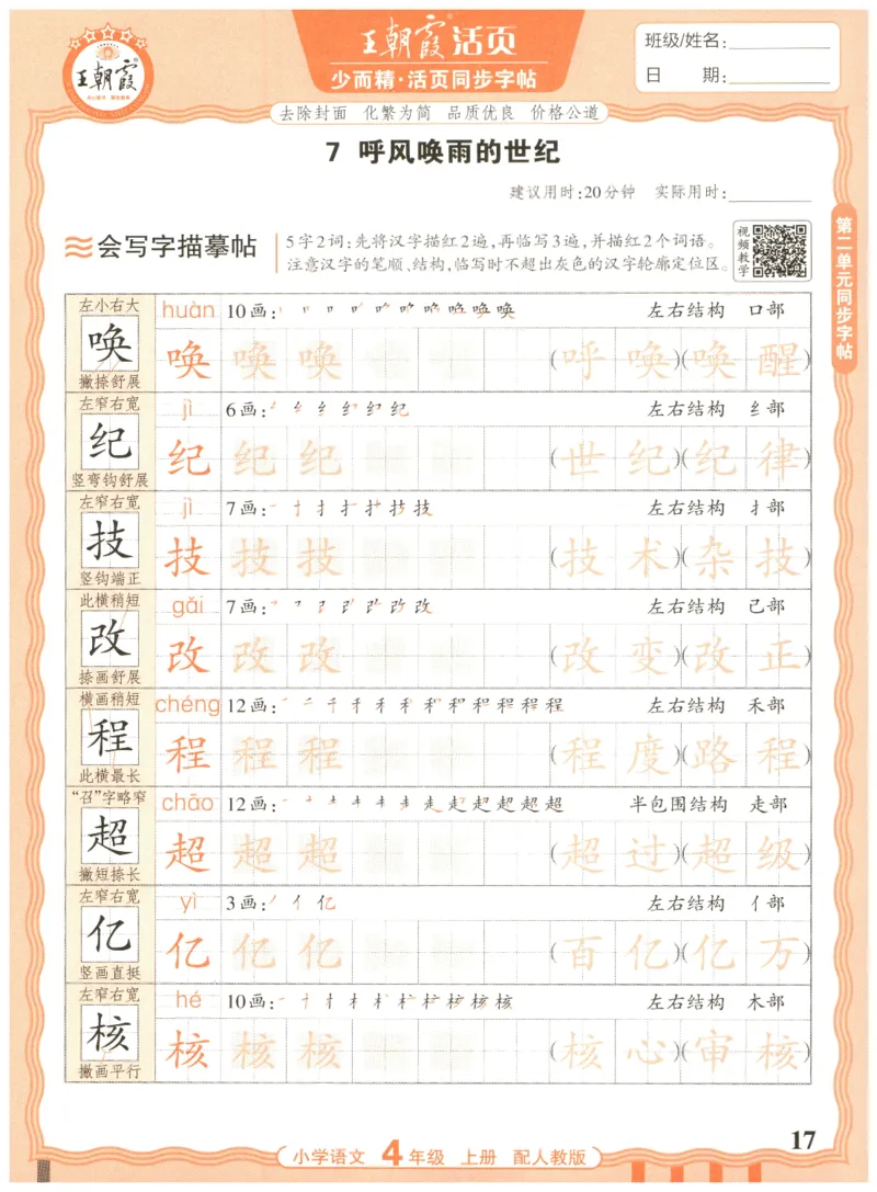 25秋王朝霞活页同步字帖-4年级上_25秋《王朝霞语文活页同步字帖》1-6上