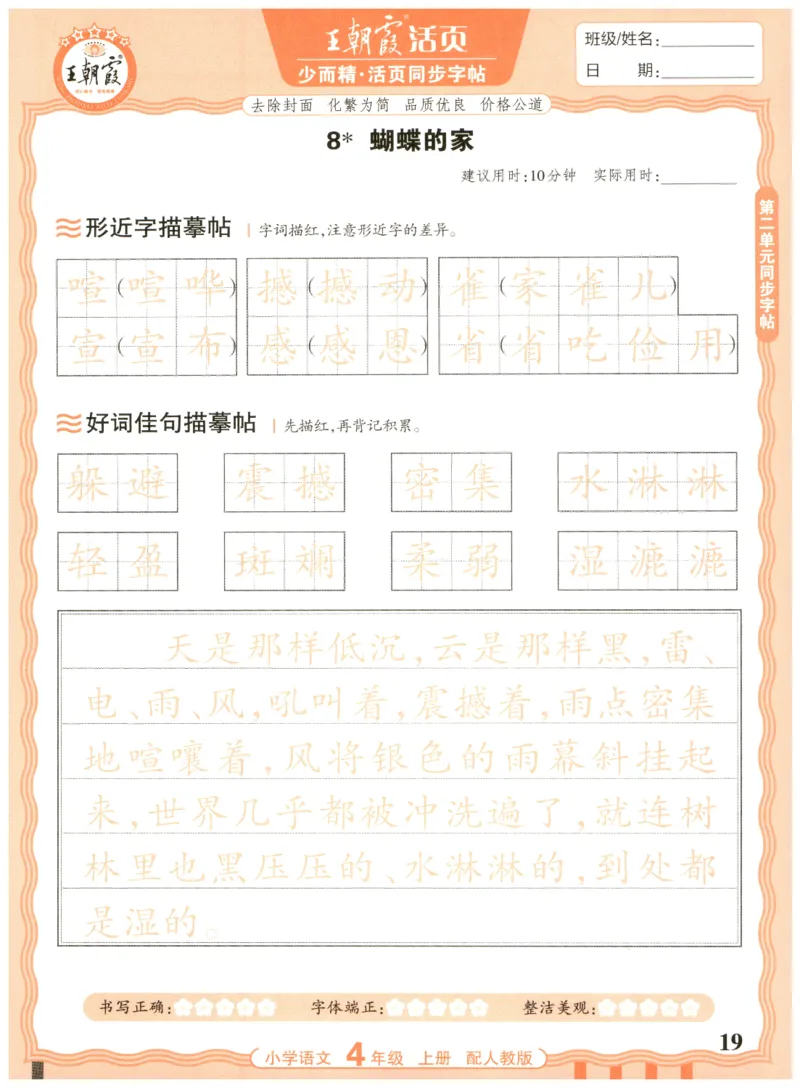 25秋王朝霞活页同步字帖-4年级上_25秋《王朝霞语文活页同步字帖》1-6上