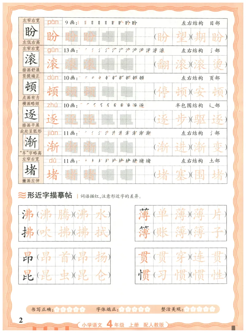 25秋王朝霞活页同步字帖-4年级上_25秋《王朝霞语文活页同步字帖》1-6上