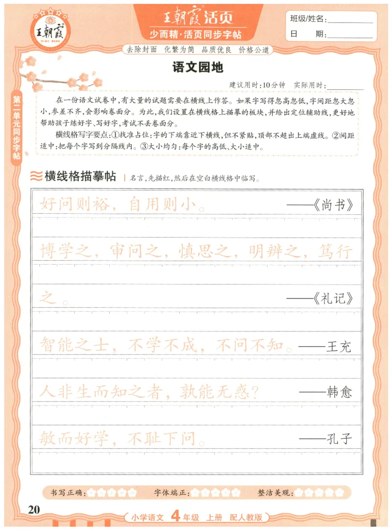 25秋王朝霞活页同步字帖-4年级上_25秋《王朝霞语文活页同步字帖》1-6上