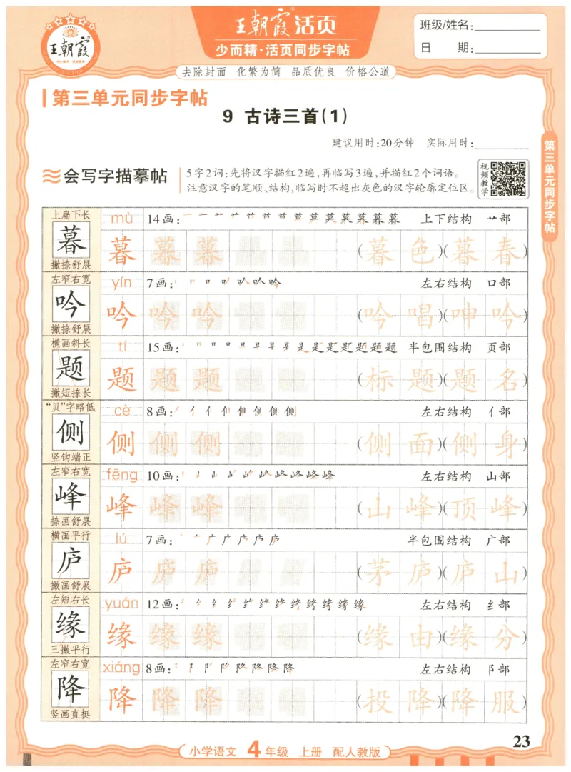 25秋王朝霞活页同步字帖-4年级上_25秋《王朝霞语文活页同步字帖》1-6上