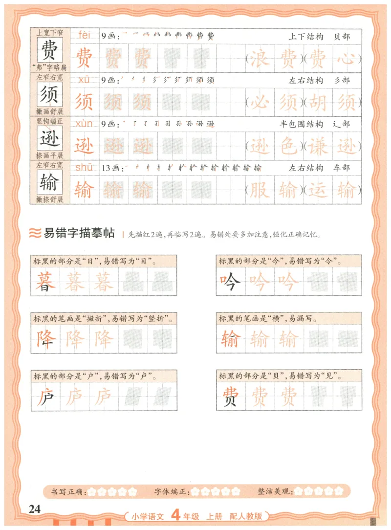 25秋王朝霞活页同步字帖-4年级上_25秋《王朝霞语文活页同步字帖》1-6上