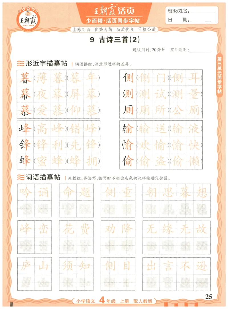 25秋王朝霞活页同步字帖-4年级上_25秋《王朝霞语文活页同步字帖》1-6上