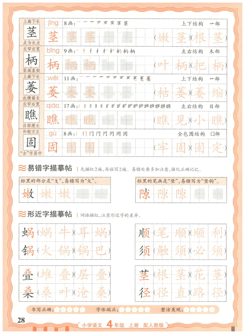 25秋王朝霞活页同步字帖-4年级上_25秋《王朝霞语文活页同步字帖》1-6上