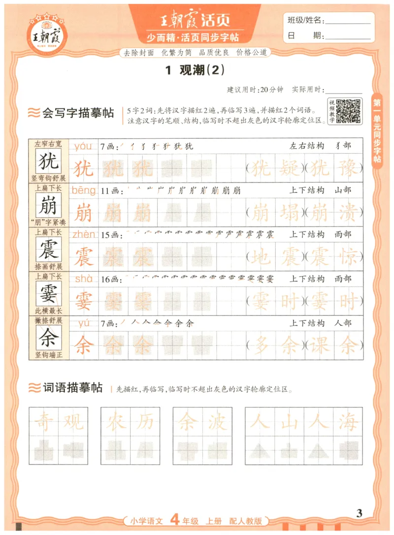 25秋王朝霞活页同步字帖-4年级上_25秋《王朝霞语文活页同步字帖》1-6上