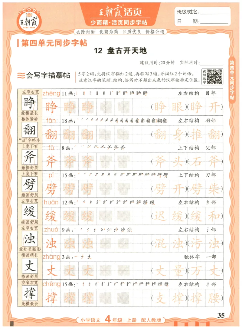 25秋王朝霞活页同步字帖-4年级上_25秋《王朝霞语文活页同步字帖》1-6上