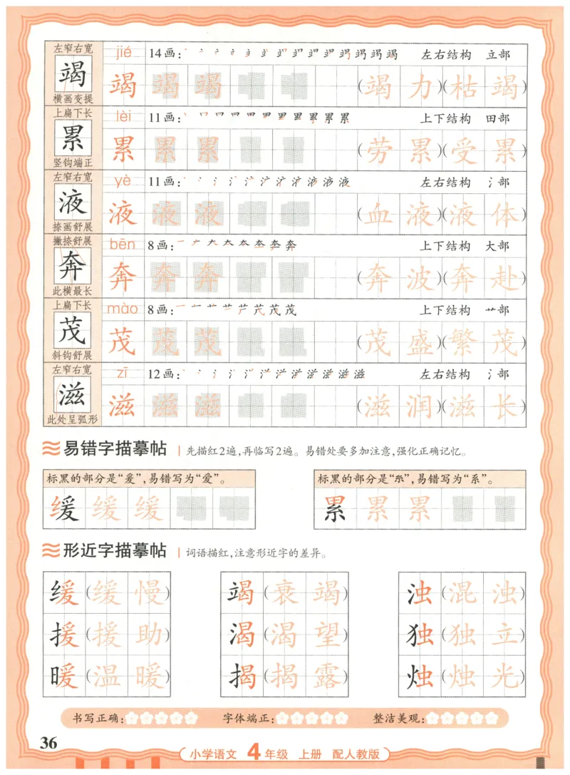 25秋王朝霞活页同步字帖-4年级上_25秋《王朝霞语文活页同步字帖》1-6上