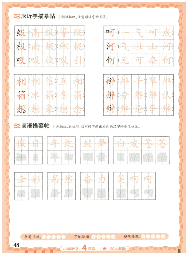 25秋王朝霞活页同步字帖-4年级上_25秋《王朝霞语文活页同步字帖》1-6上