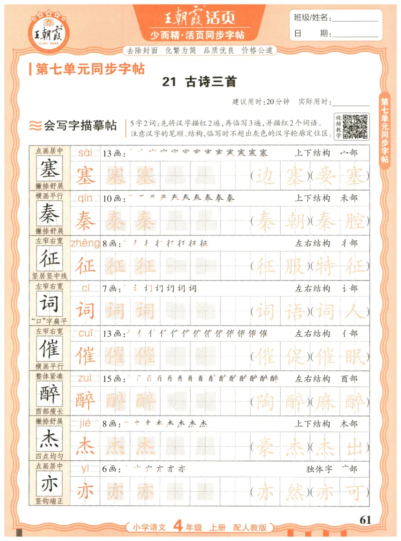 25秋王朝霞活页同步字帖-4年级上_25秋《王朝霞语文活页同步字帖》1-6上