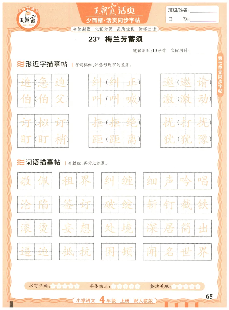25秋王朝霞活页同步字帖-4年级上_25秋《王朝霞语文活页同步字帖》1-6上