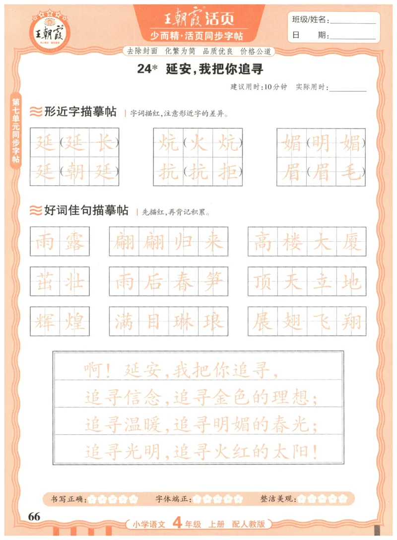 25秋王朝霞活页同步字帖-4年级上_25秋《王朝霞语文活页同步字帖》1-6上