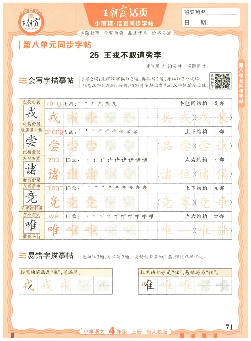 25秋王朝霞活页同步字帖-4年级上_25秋《王朝霞语文活页同步字帖》1-6上
