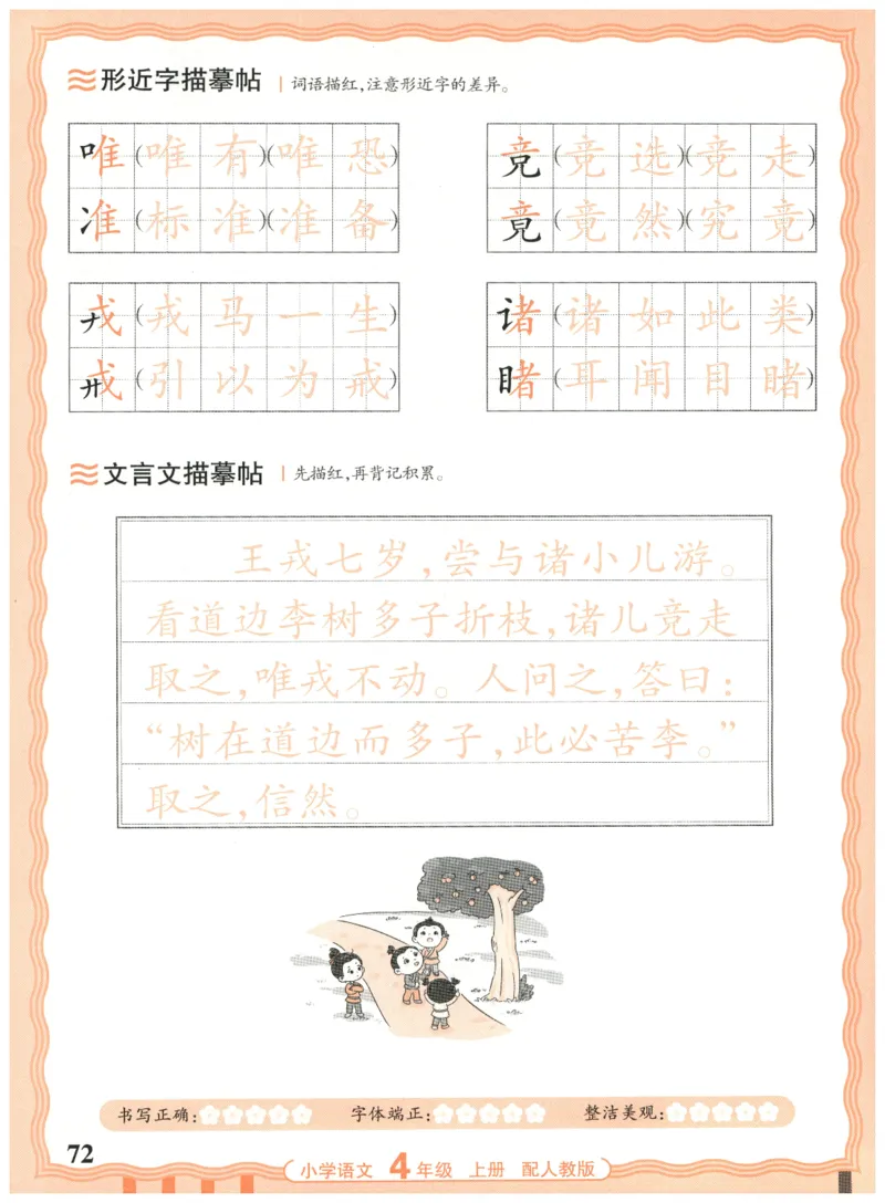 25秋王朝霞活页同步字帖-4年级上_25秋《王朝霞语文活页同步字帖》1-6上