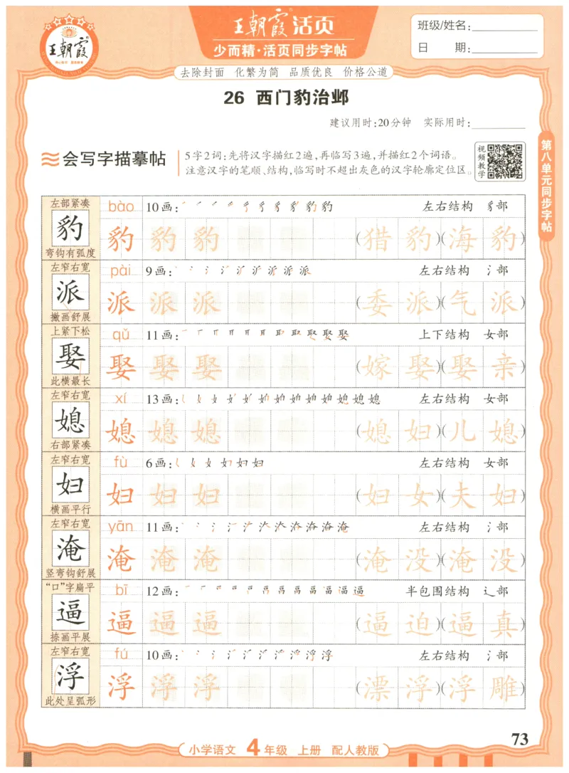 25秋王朝霞活页同步字帖-4年级上_25秋《王朝霞语文活页同步字帖》1-6上