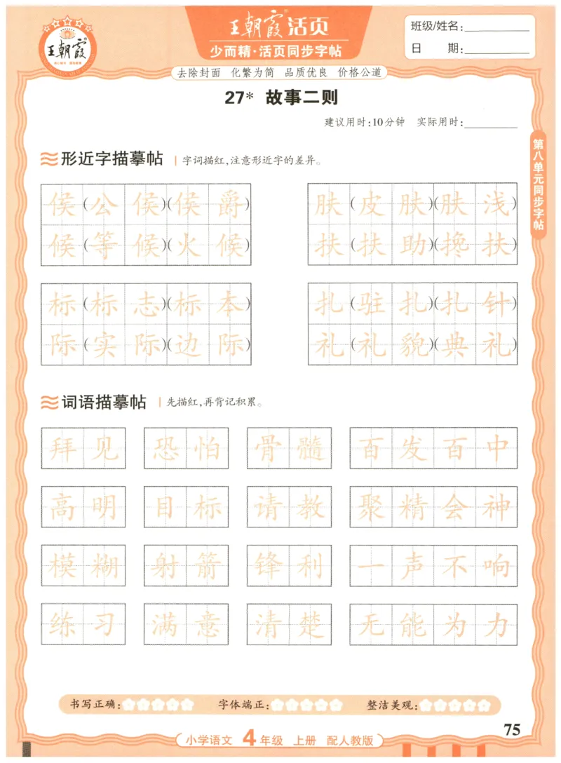 25秋王朝霞活页同步字帖-4年级上_25秋《王朝霞语文活页同步字帖》1-6上