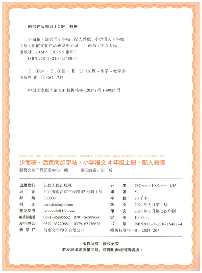 25秋王朝霞活页同步字帖-4年级上_25秋《王朝霞语文活页同步字帖》1-6上