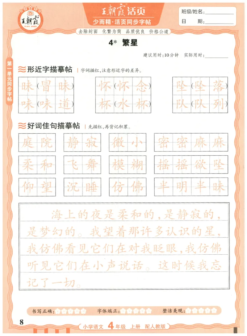 25秋王朝霞活页同步字帖-4年级上_25秋《王朝霞语文活页同步字帖》1-6上