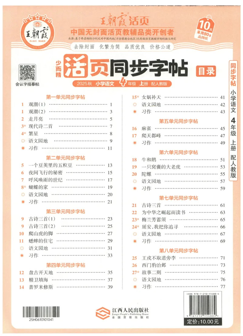 25秋王朝霞活页同步字帖-4年级上_25秋《王朝霞语文活页同步字帖》1-6上
