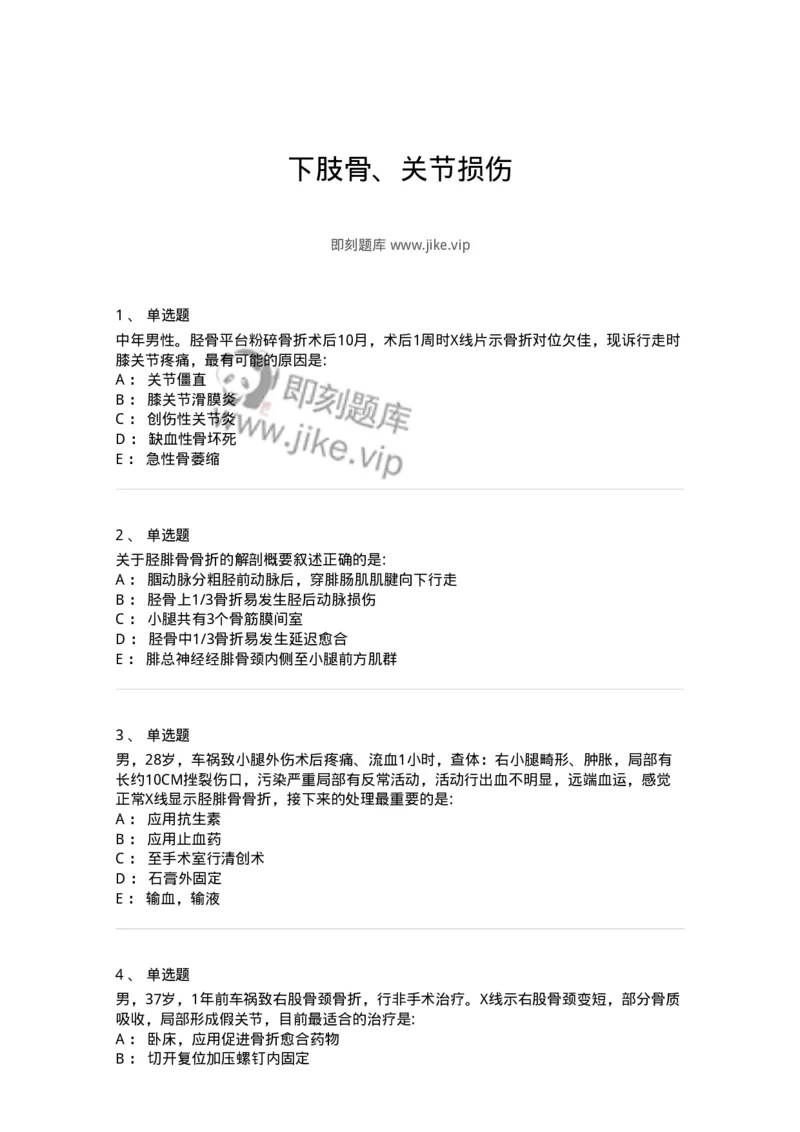 11030105-下肢骨、关节损伤-194473_军队文职(1)_01.军队文职真题-专业课_（全）版本一（历年真题+章节练习+模拟题）_临床医学(军队文职)_章节练习_纯题目
