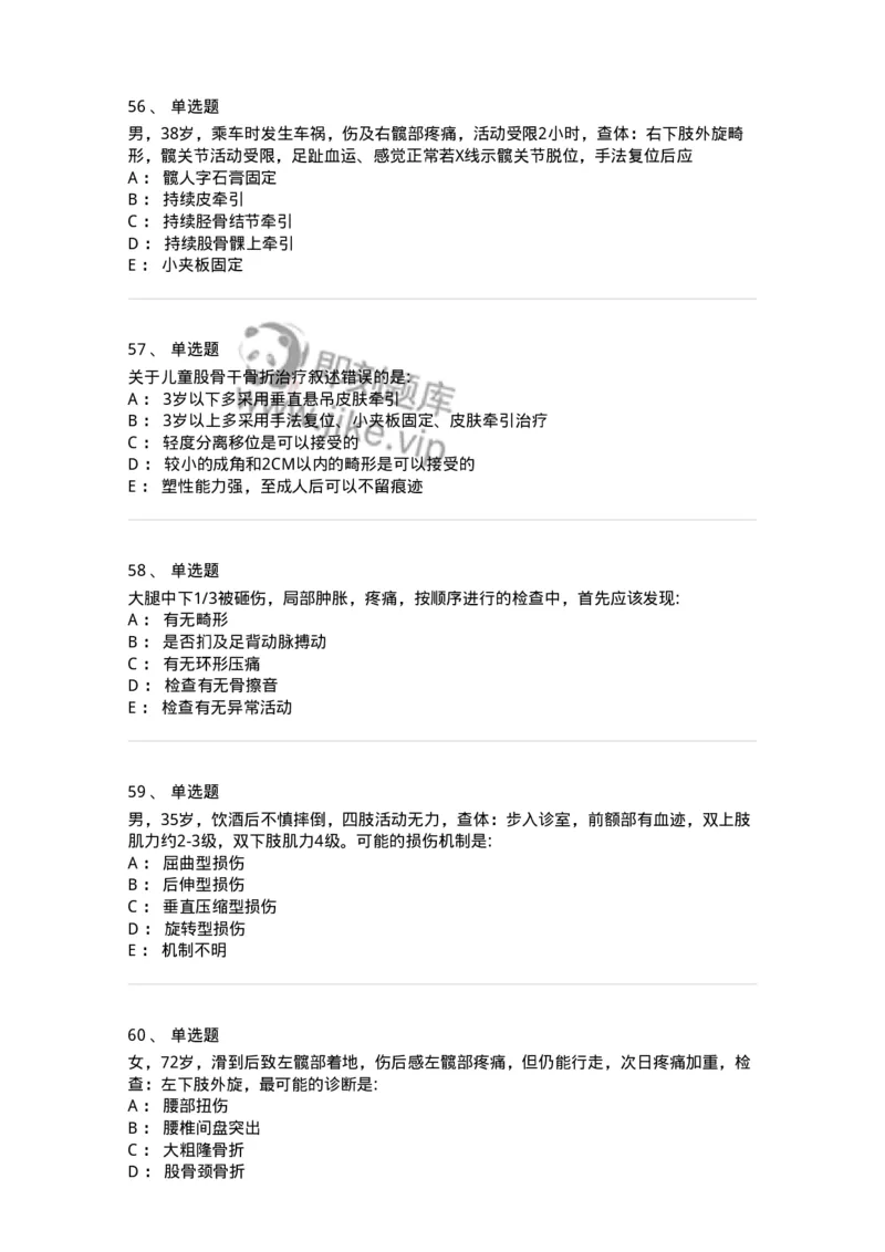 11030105-下肢骨、关节损伤-194473_军队文职(1)_01.军队文职真题-专业课_（全）版本一（历年真题+章节练习+模拟题）_临床医学(军队文职)_章节练习_纯题目