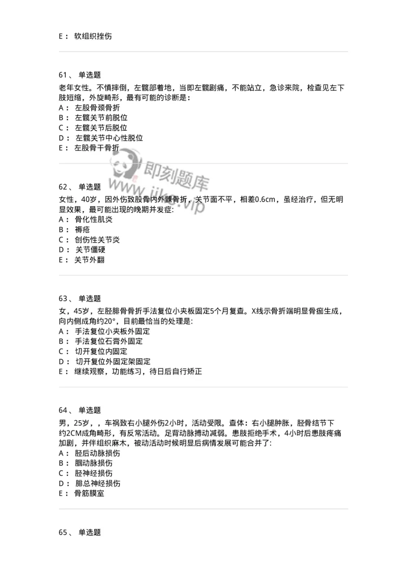 11030105-下肢骨、关节损伤-194473_军队文职(1)_01.军队文职真题-专业课_（全）版本一（历年真题+章节练习+模拟题）_临床医学(军队文职)_章节练习_纯题目