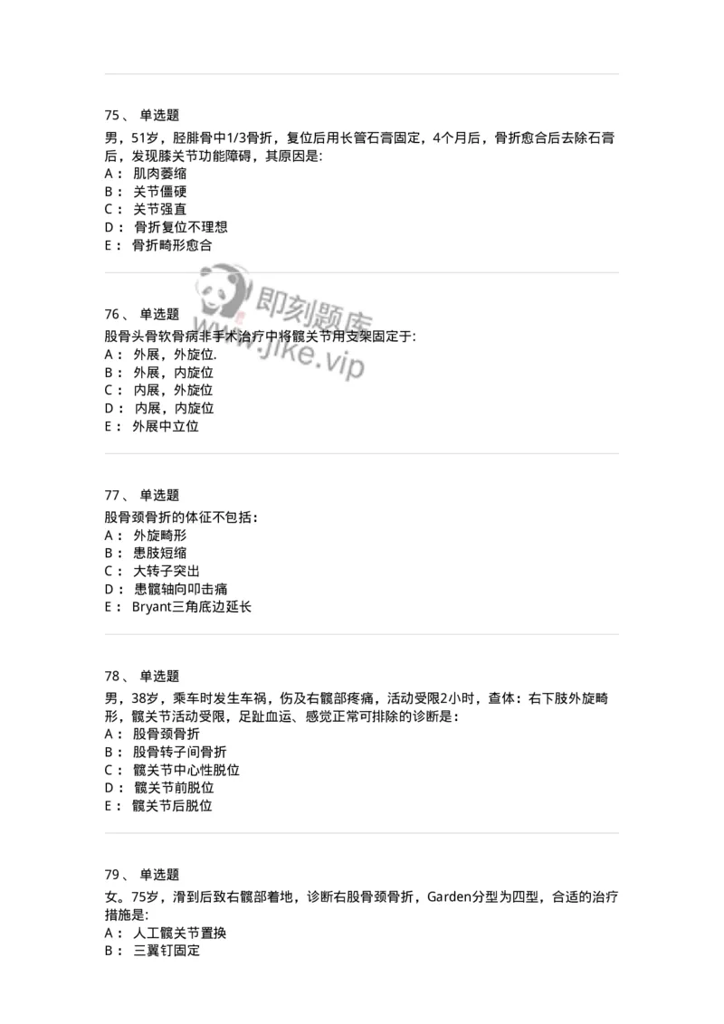 11030105-下肢骨、关节损伤-194473_军队文职(1)_01.军队文职真题-专业课_（全）版本一（历年真题+章节练习+模拟题）_临床医学(军队文职)_章节练习_纯题目