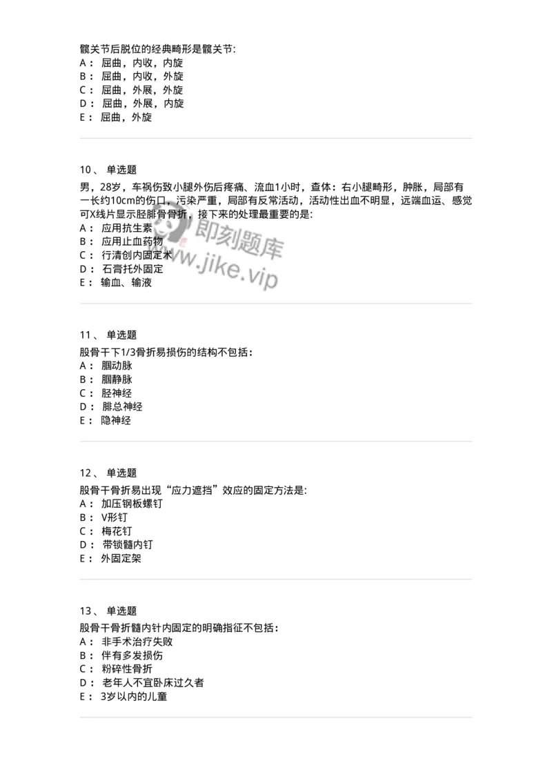 11030105-下肢骨、关节损伤-194473_军队文职(1)_01.军队文职真题-专业课_（全）版本一（历年真题+章节练习+模拟题）_临床医学(军队文职)_章节练习_纯题目