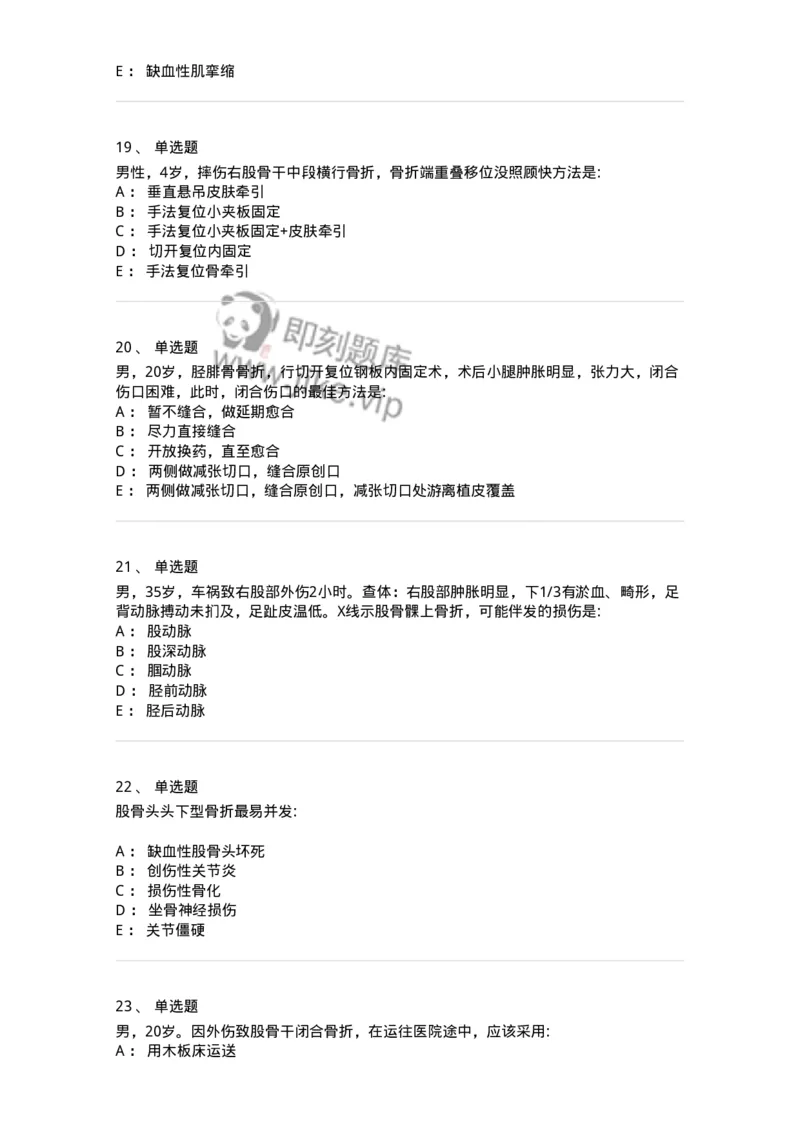 11030105-下肢骨、关节损伤-194473_军队文职(1)_01.军队文职真题-专业课_（全）版本一（历年真题+章节练习+模拟题）_临床医学(军队文职)_章节练习_纯题目