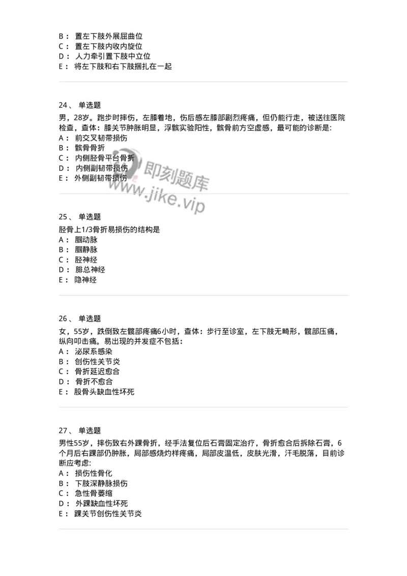 11030105-下肢骨、关节损伤-194473_军队文职(1)_01.军队文职真题-专业课_（全）版本一（历年真题+章节练习+模拟题）_临床医学(军队文职)_章节练习_纯题目