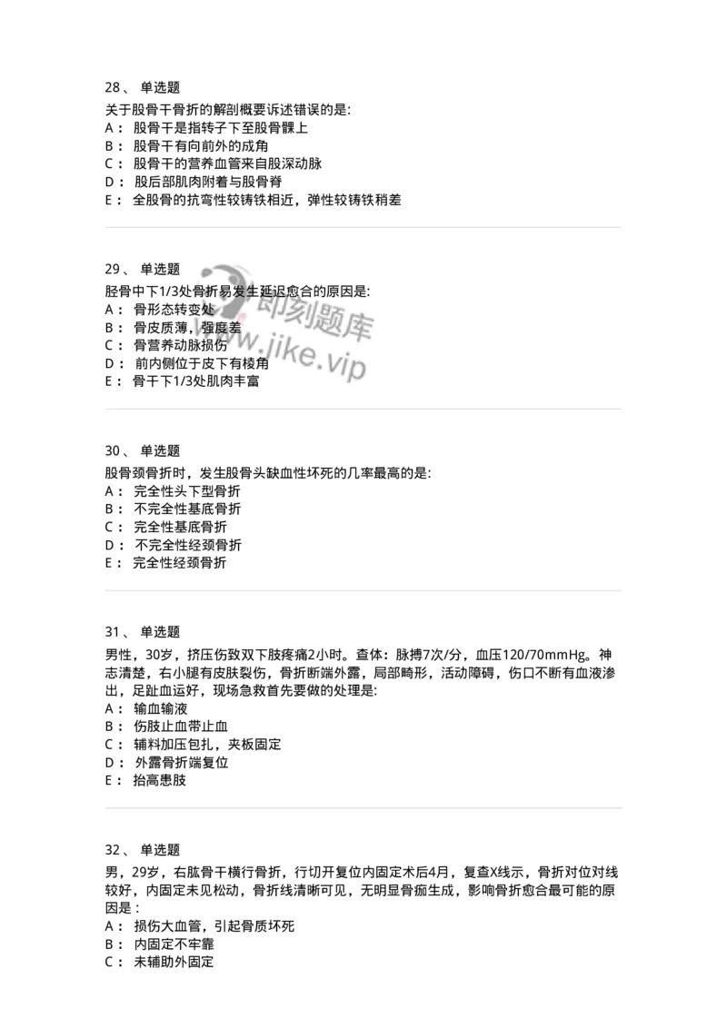 11030105-下肢骨、关节损伤-194473_军队文职(1)_01.军队文职真题-专业课_（全）版本一（历年真题+章节练习+模拟题）_临床医学(军队文职)_章节练习_纯题目