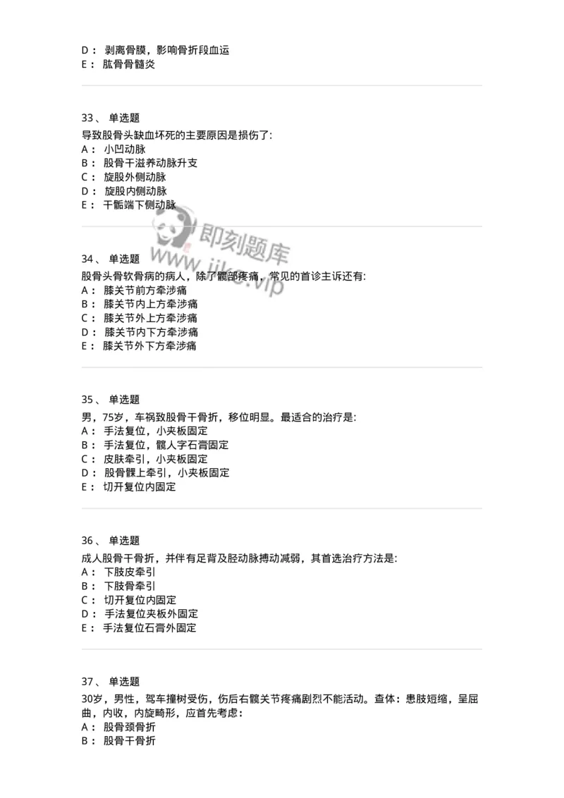 11030105-下肢骨、关节损伤-194473_军队文职(1)_01.军队文职真题-专业课_（全）版本一（历年真题+章节练习+模拟题）_临床医学(军队文职)_章节练习_纯题目