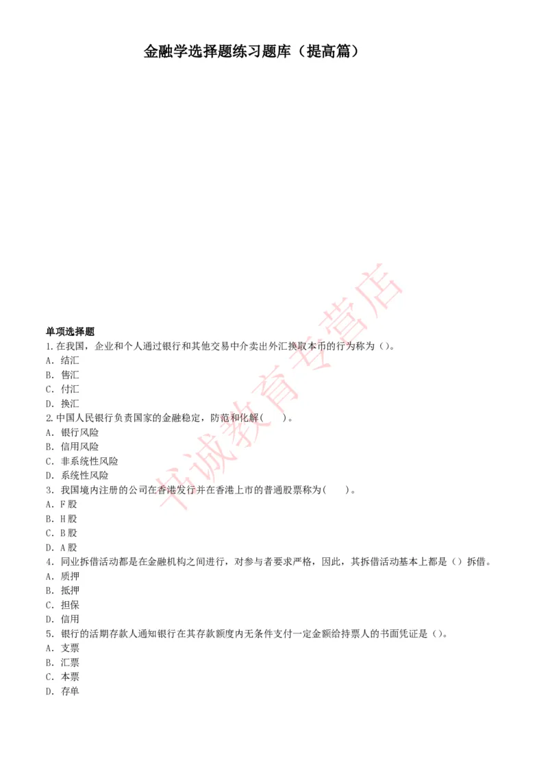 金融专项题库--金融学专业知识选择题题库（提高巩固）_2025春招题库汇总_十大行测题库_2023年十大热门题库更新中_09、易考汇总_银行笔试包含专业题