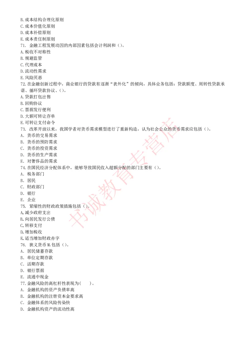 金融专项题库--金融学专业知识选择题题库（提高巩固）_2025春招题库汇总_十大行测题库_2023年十大热门题库更新中_09、易考汇总_银行笔试包含专业题