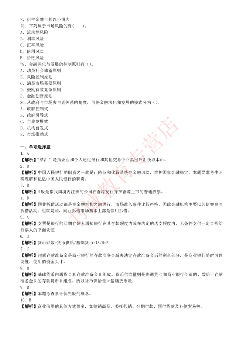 金融专项题库--金融学专业知识选择题题库（提高巩固）_2025春招题库汇总_十大行测题库_2023年十大热门题库更新中_09、易考汇总_银行笔试包含专业题